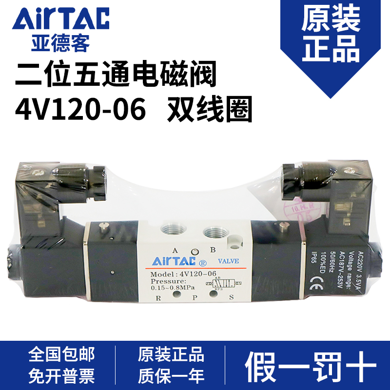 AIRTAC亚德客4v120-06电磁阀气阀220v二位五通换向阀24v线圈气缸