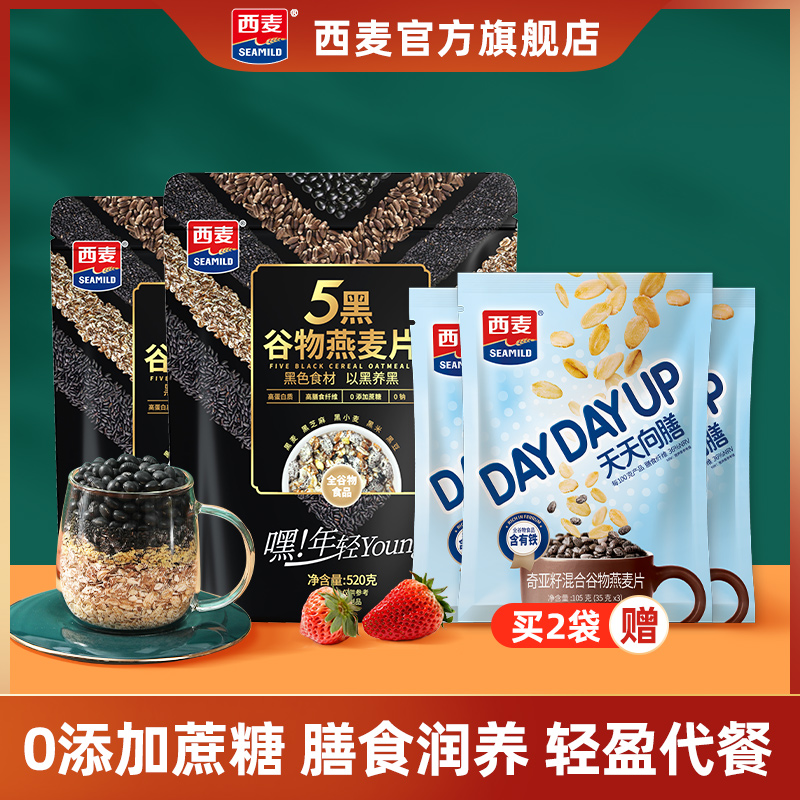 西麦麦片五黑奇亚籽燕麦片早餐即食冲饮 免煮520g/35g营养代餐dg