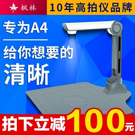 枫林高拍仪500万像素a4文件证件扫描仪快速1000万高清高速办公