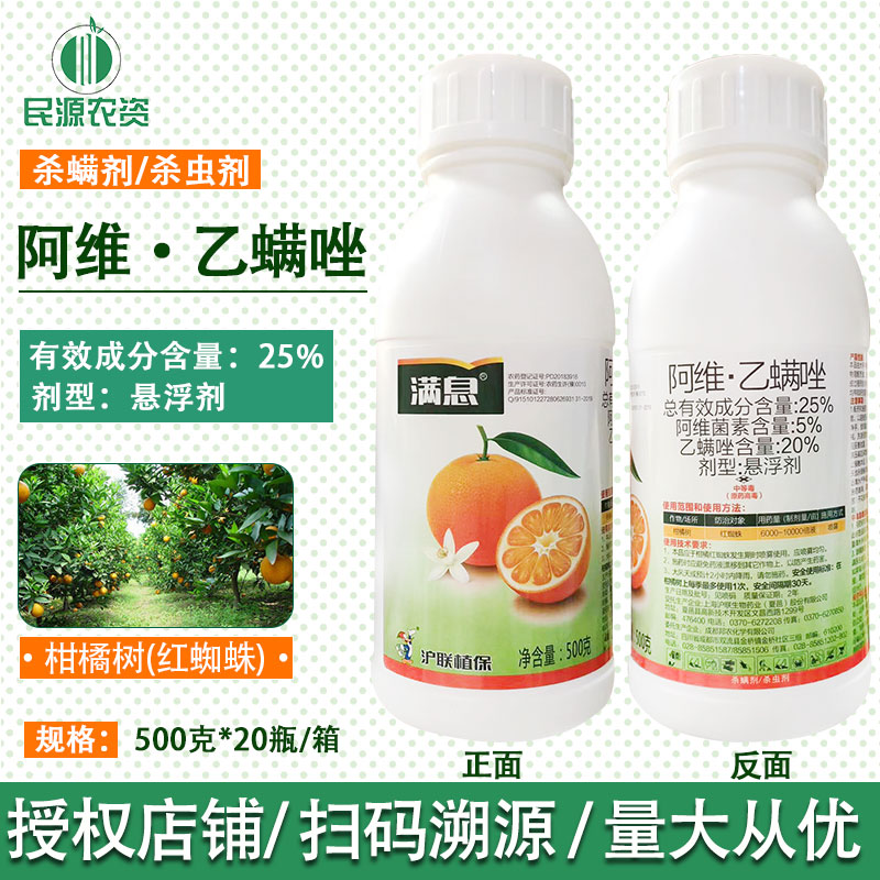 沪联 满息 25%阿维菌素+乙螨唑