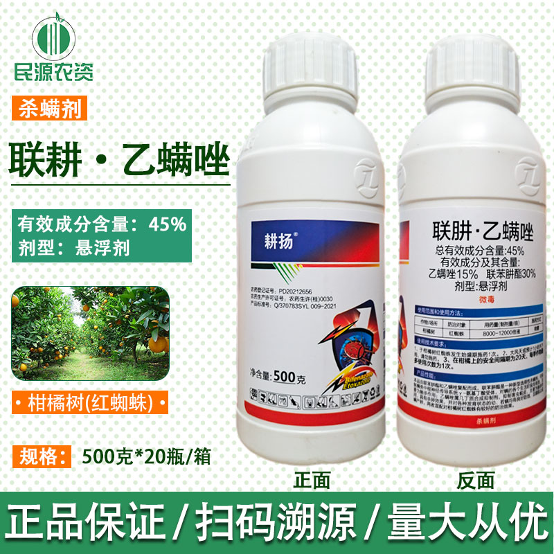 毅植耕扬45%联肼乙螨唑联苯肼酯 