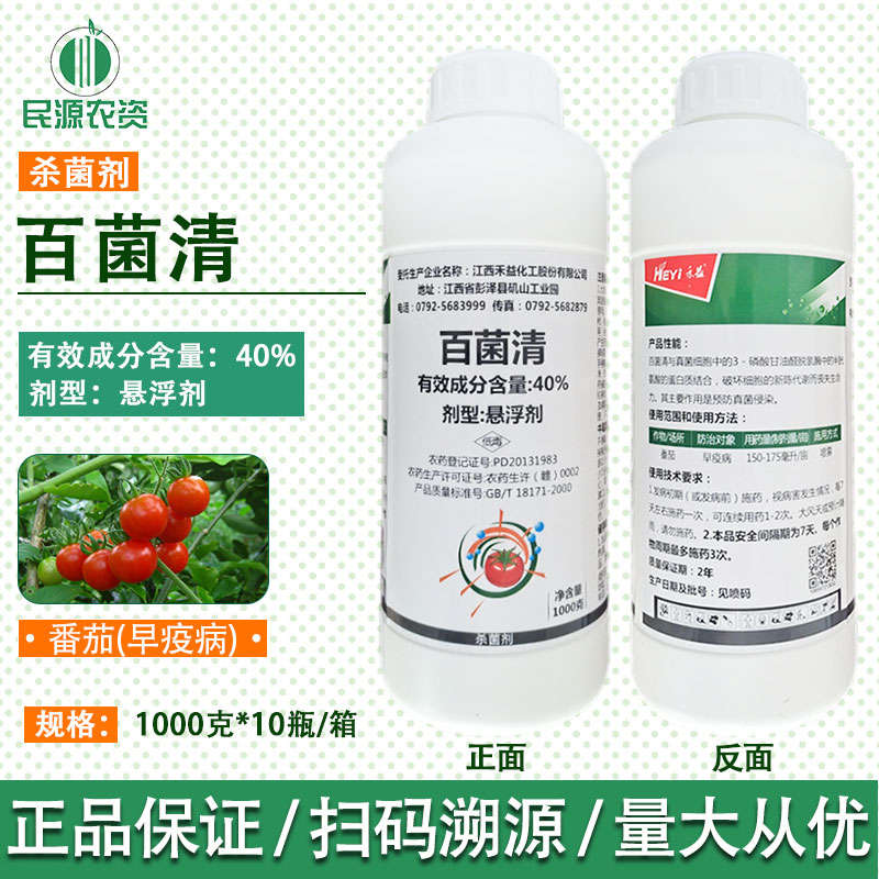 江西禾益40%百菌清悬浮剂果树蔬菜