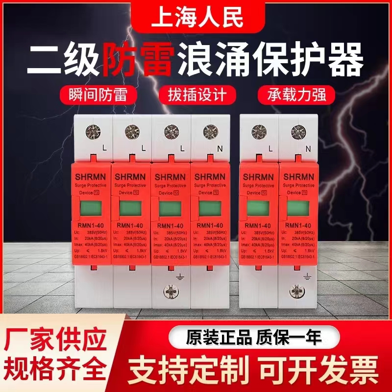 上海人民浪涌保护器4P电源防雷器配电柜220V2P避雷器电涌开关40KA