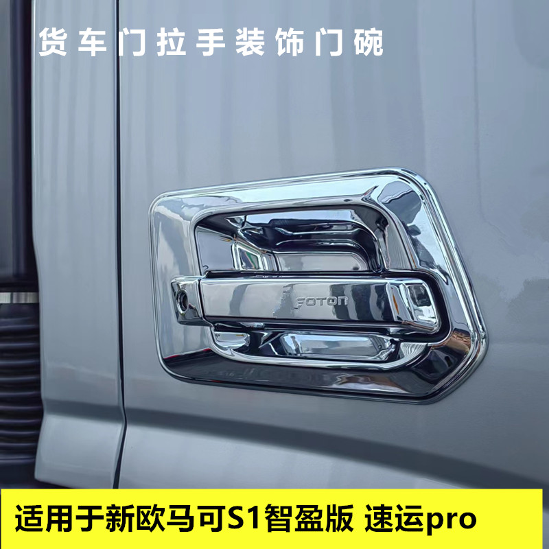 适用于福田新欧马可S1智盈版 速运pro货车车门把手装饰电镀门碗