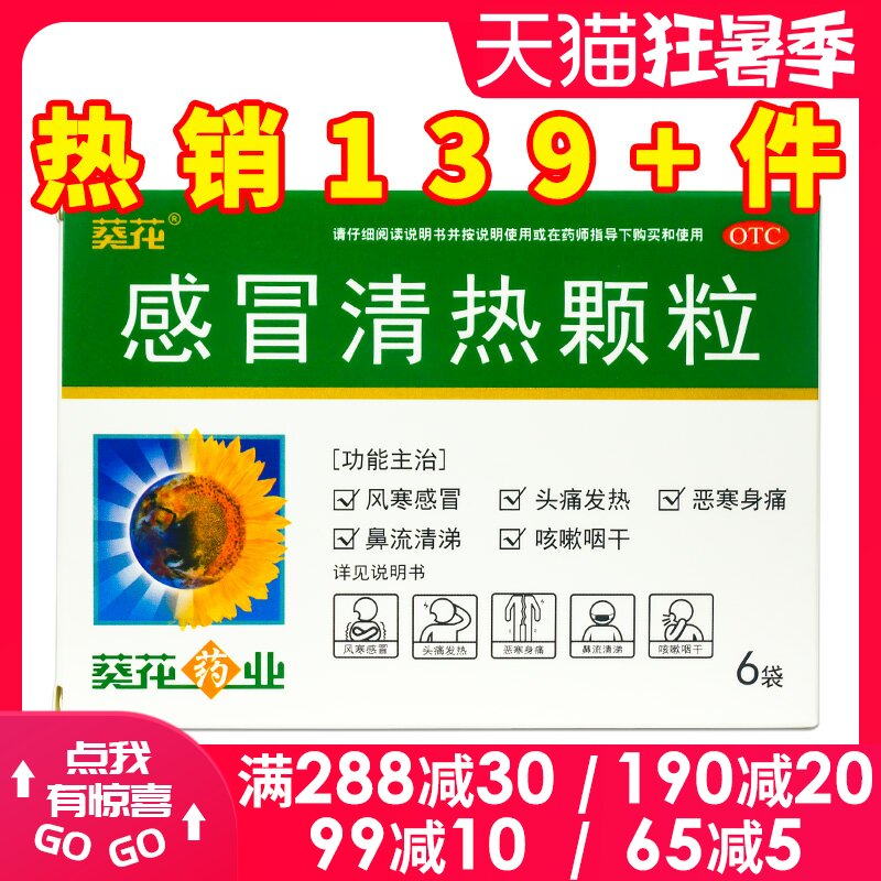 葵花感冒清热颗粒6袋 散寒解表清热感冒药头痛发热流涕治咳嗽咽干