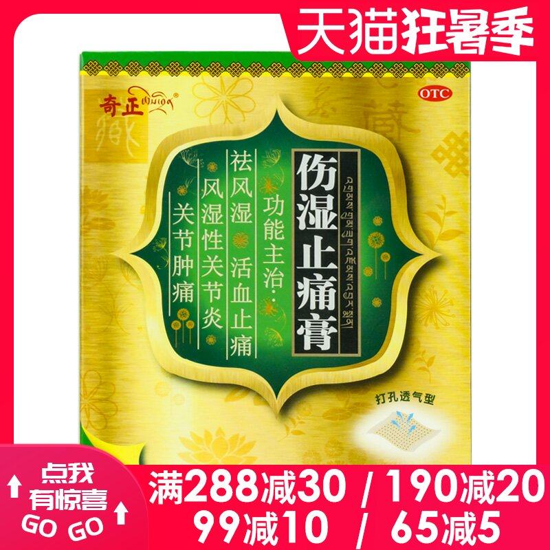 衡阳老百姓大药房旗舰店的优惠券大全—奇正 伤湿止痛膏6贴风湿性关节