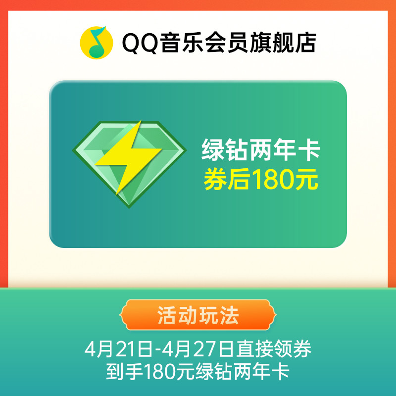 【21日180元买两年绿钻】qq音乐豪华绿钻会员 24个月 填qq号