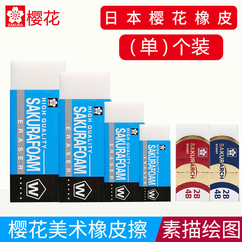 日本樱花美术橡皮擦象像皮小学生擦得干净高光素描专用绘画正品檫考试专业无碎屑超净绘图大块擦字成线特大号在类目 电子词典/电纸书/文化用品, 日常学习用品, 橡皮中 - 来自Buy2taobao.com提供专业的淘宝代购服务