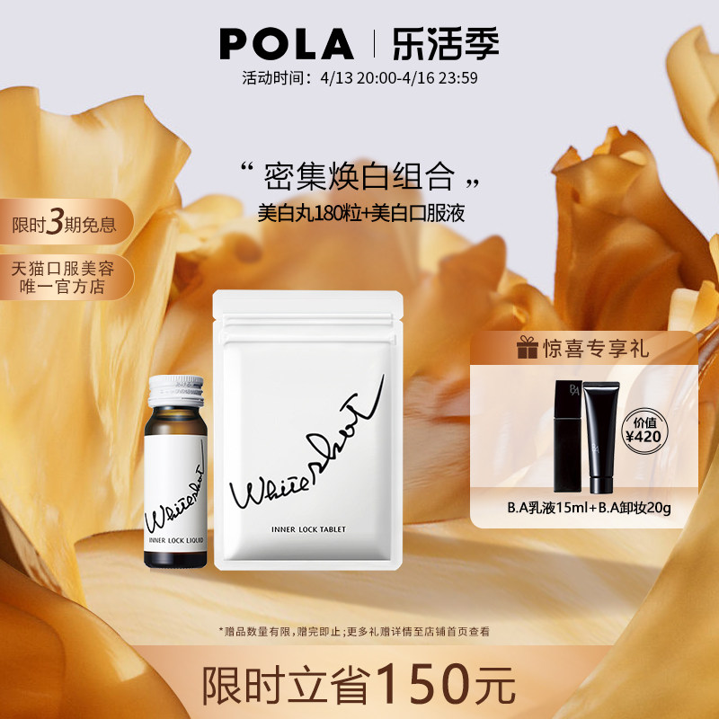 日本宝丽pola美白丸180粒美白饮口服液内服美白全身淡斑褪黑色素