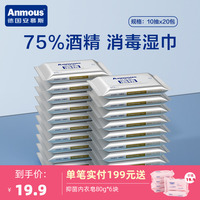 安慕斯75%度酒精湿巾小包便携式杀菌消毒儿童湿纸巾随身装10*20包