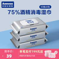 安慕斯75%酒精消毒湿巾便携学生加厚消毒杀菌湿巾随身装50抽*3包