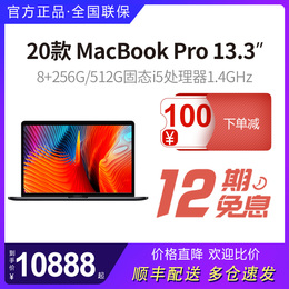 12期免息/2020新款Apple/苹果MacBook Pro13.3英寸8G+256G4核i5处理器1.4GHz商务笔记本电脑国行正品全国联保