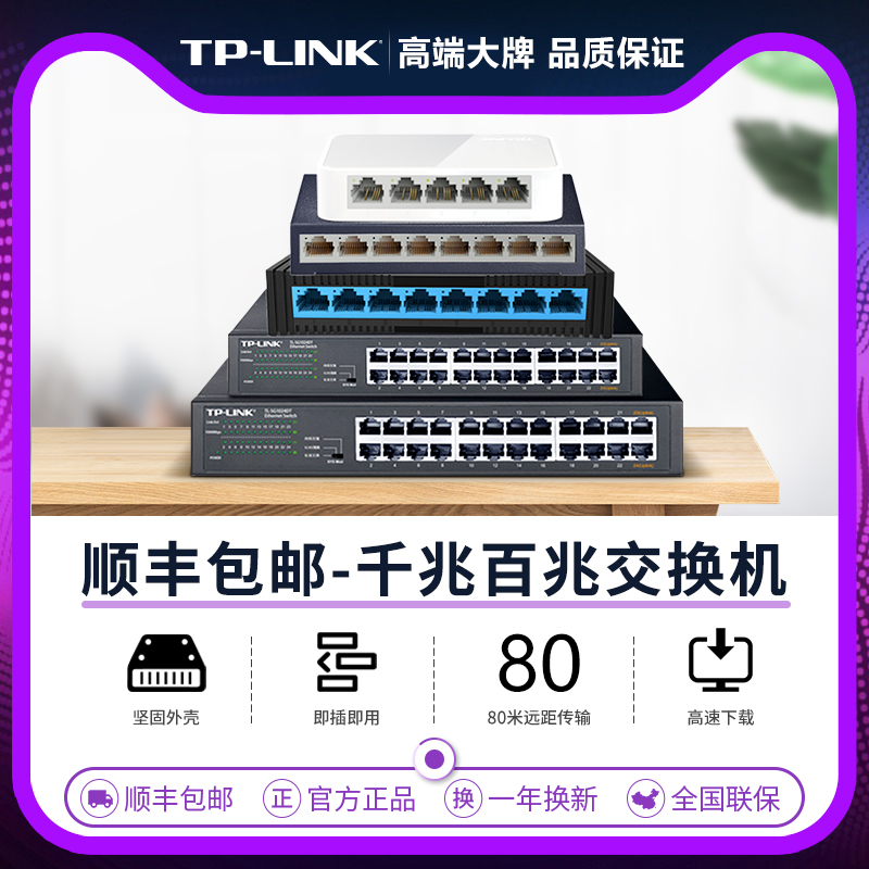 【正品普联】TP-LINK 5口8口10口16口24口千兆百兆家用网络网线分线器监控宿舍路由器宽带交换机交换器分流器|msdalam kategori peralatan rangkaian/Rangkaian yang berkaitan, Tukar - dari Buy2taobao.com untuk memberikan perkhidmatan ejen Taobao profesional membeli