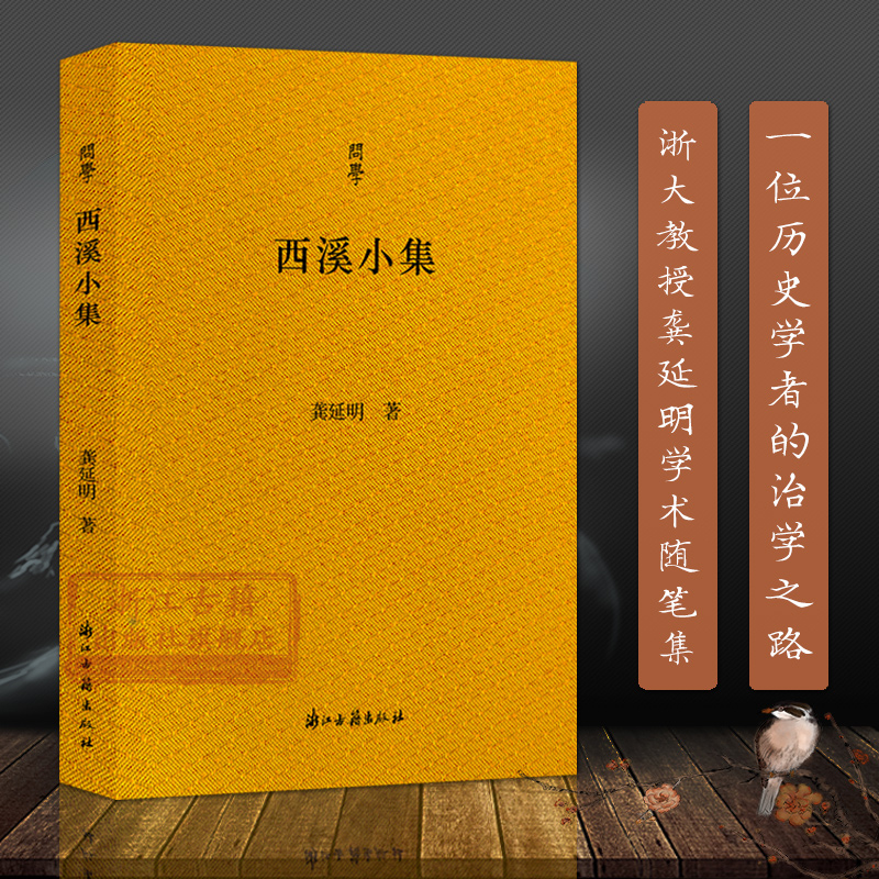 【旗舰正版】西溪小集 问学系列 记录龚延明先生登攀学术高峰体 生动诠释一位历史学者的治学之路 中国当代学术随笔作品集图书籍