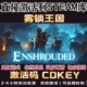 Steam正版 雾锁王国 CDK 国区全球区激活入库 在线联机Enshrouded