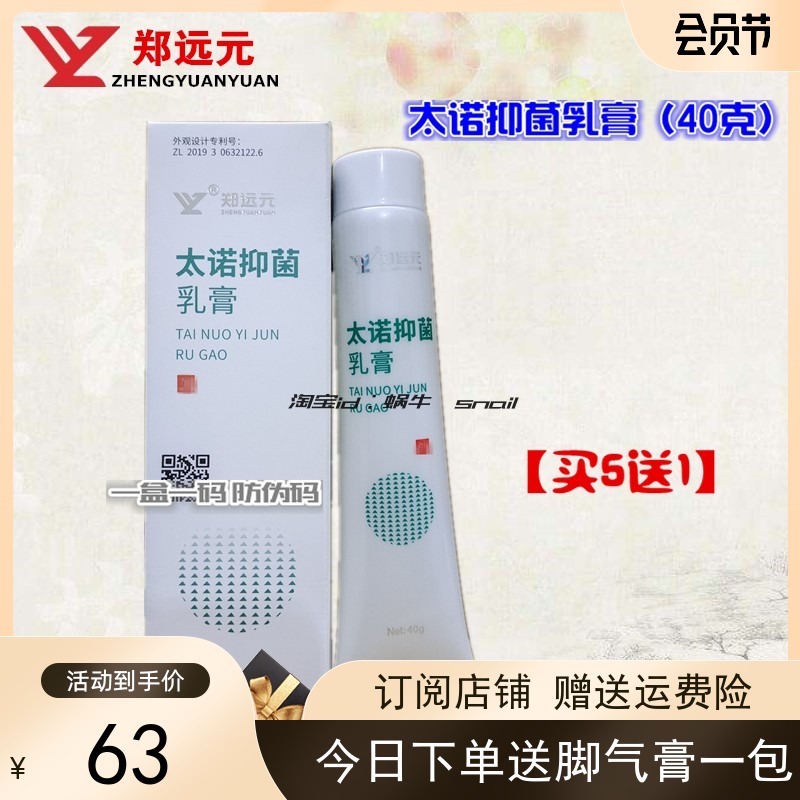 郑远元官方旗舰店太诺抑菌乳膏品牌脱皮蜕皮增厚防伪码正品包邮40