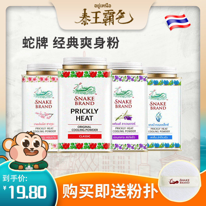 放心好店泰国蛇牌原装进口成人一瓶爽身粉