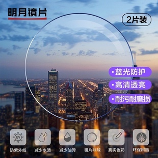 明月镜片明月PMC明月防蓝光明月眼镜高清超亮可配近视眼镜镜片