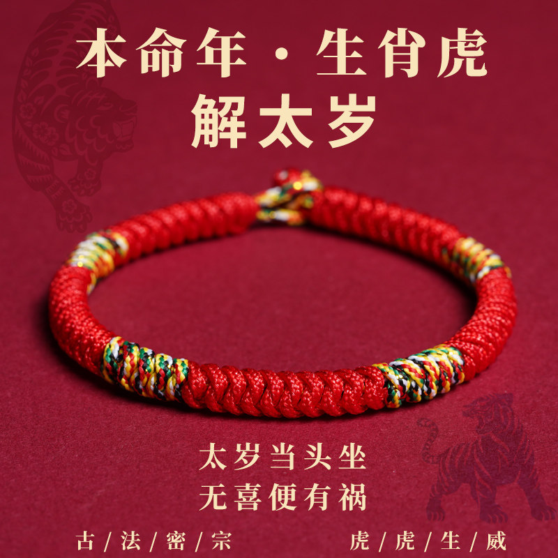 犯太岁化解手链