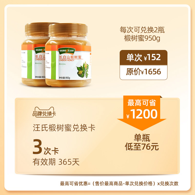 【兑换卡】汪氏长白山椴树蜜950g*2瓶3次兑换卡 单瓶低至76元|ruв категории торговый забрать билеты/торт хлеб, 多次品牌兑换卡, 传统滋补营养品卡 - от Buy2taobao.com для оказания профессиональной услуги покупки агента Taobao