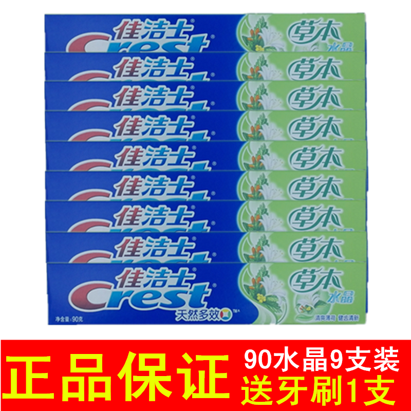 佳洁士牙膏批发正品去口臭家庭装美白9支口气清新草本水晶90g家用