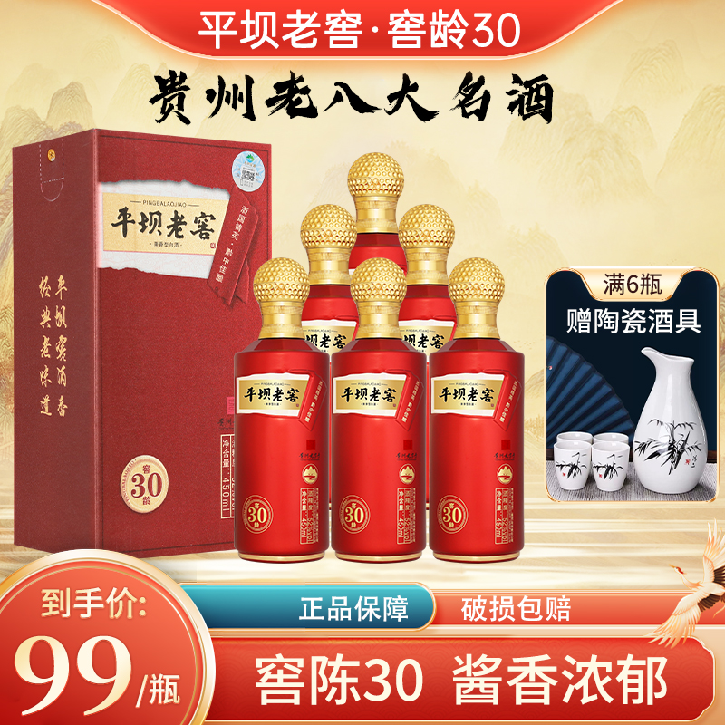 平坝老窖窖龄30兼香型52度450ml/瓶纯粮酿造整箱送酒具