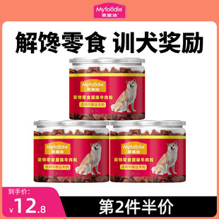 麦富迪狗狗零食牛肉粒泰迪金毛成犬幼犬训狗训练奖励宠物零食180g