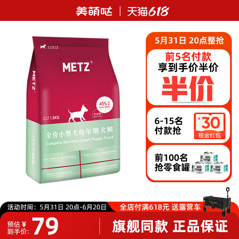 METZ玫斯幼犬狗粮1.5kg 泰