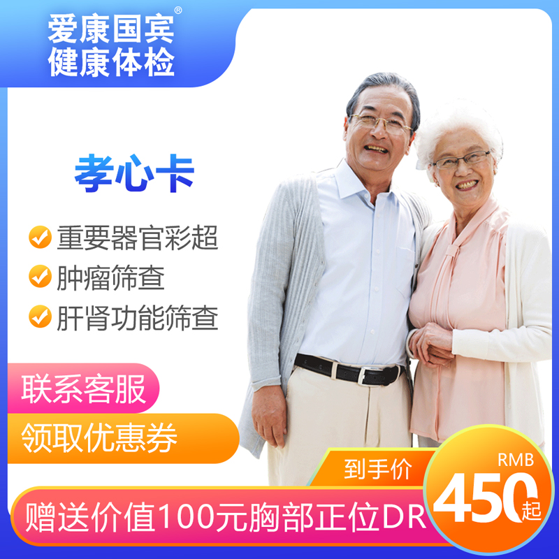 爱康国宾体检卡爸妈中老年体检套餐父母孝心重庆成都北京上海全国|msdalam kategori Penyetempatan perkhidmatan kehidupan, Perkhidmatan kesihatan, pemeriksaan fizikal/kad kesihatan - dari Buy2taobao.com untuk memberikan perkhidmatan ejen Taobao profesional membeli