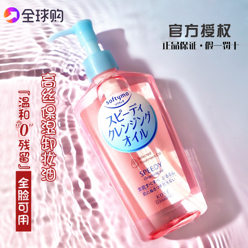 日本kose高丝卸妆油温和深层清洁眼唇脸部不刺激正品卸妆水230ml