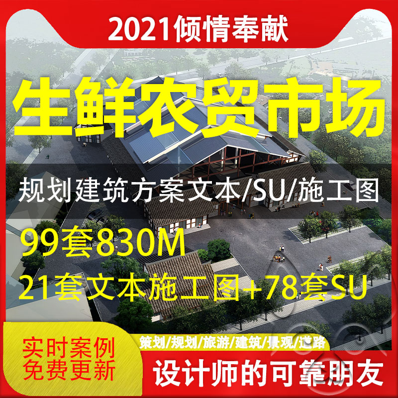 新生鲜农贸市场规划建筑方案CAD建筑模型SU方案文本施工图综合体