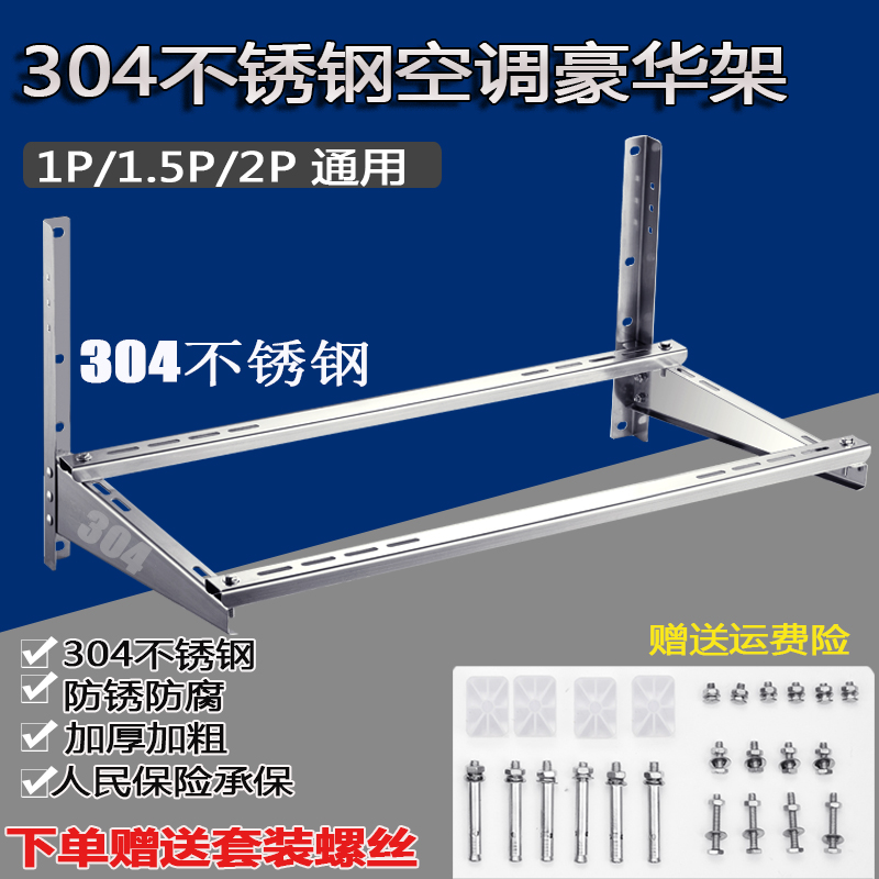 304不锈钢空调支架1P1.5P2匹豪华加厚室外机安装横担格力美的通用