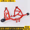 适用于豪爵摩托车DF150保险杠HJ150-12前护竞技杠防摔特技保护杠 适用于豪爵摩托车DF150保险杠HJ150-12前护竞技杠防摔特技保护杠