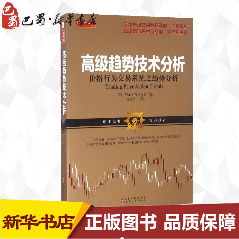 高级趋势技术分析:价格行为交易系统之趋势分析 (美)阿尔·布鲁克斯 著;段呈伟 译 著 金融经管、励志 新华书店正版图书籍