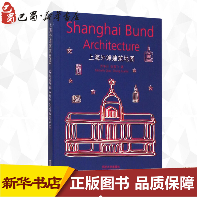 【新华书店】上海外滩建筑地图 乔争月等著作 室内设计书籍入门自学土木工程设计建筑材料鲁班书毕业作品设计bim书籍专业技术人员