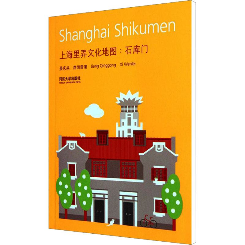 上海里弄文化地图:石库门 姜庆共,席闻雷 著 刘兰兰 译 建筑/水利（新）专业科技 新华书店正版图书籍 同济大学出版社