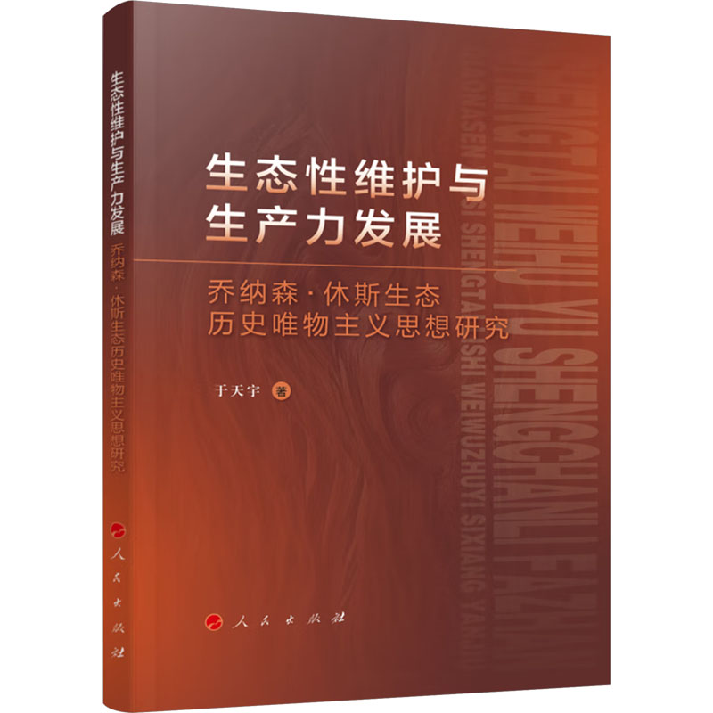 生态性维护与生产力发展 乔纳森·休斯生态历史唯物主义思想研究 于天宇 著 外国哲学社科 新华书店正版图书籍 人民出版社