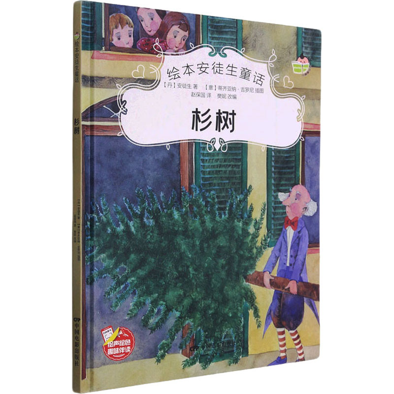 杉树 (丹)安徒生 著 樊妮 编 赵保国 译 (意)蒂齐亚纳·吉罗尼 绘 外国小说少儿 新华书店正版图书籍 中国电影出版社