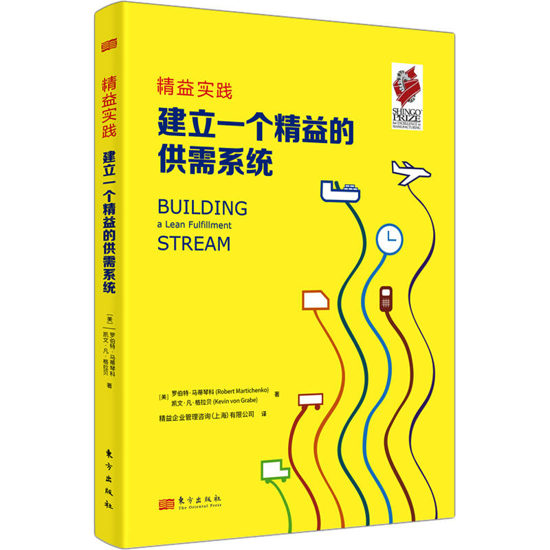 建立一个精益的供需系统 (美)罗伯特·马蒂琴科,(美)凯文·凡·格拉贝 著 精益企业管理咨询(上海)有限公司 译 管理其它