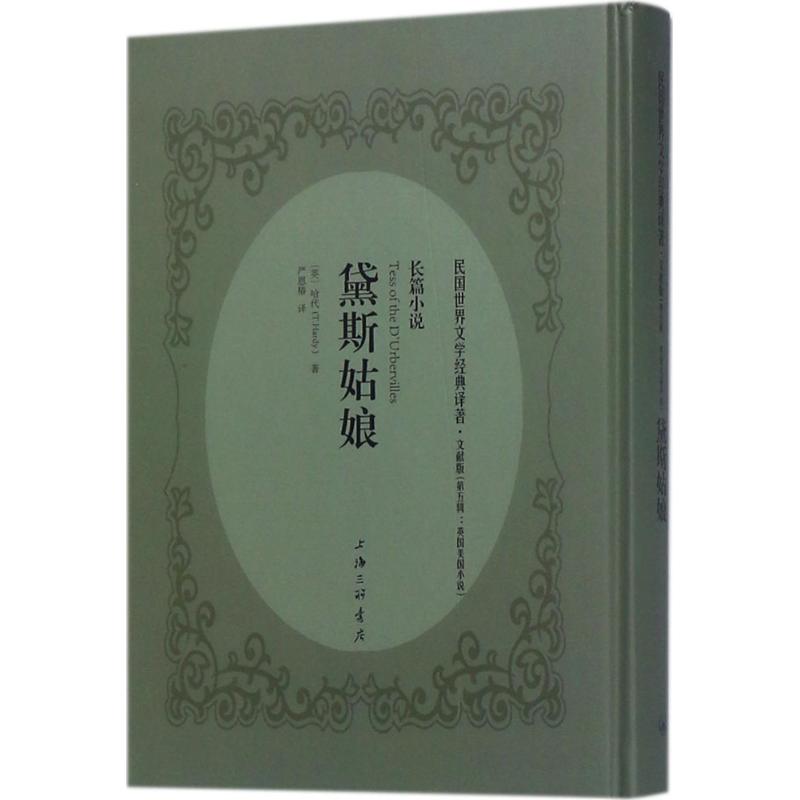 黛斯姑娘文献版 (英)托马斯·哈代(Thomas Hardy) 著；严恩椿 译 外国小说文学 新华书店正版图书籍 上海三联书店