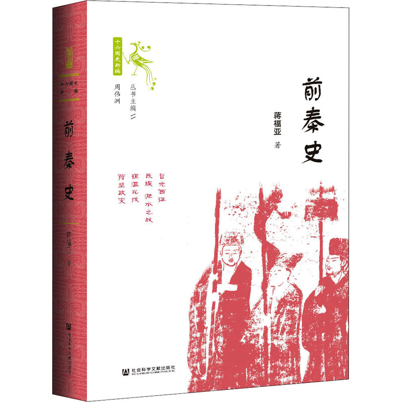 前秦史 蒋福亚 著 先秦史社科 新华书店正版图书籍 社会科学文献出版社