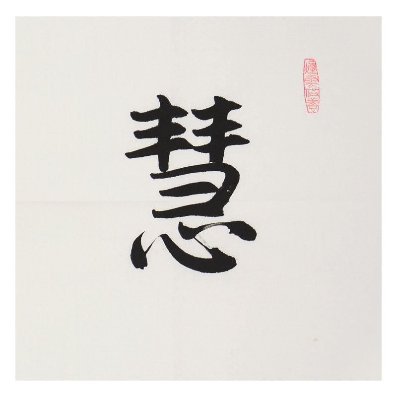 昌善法师 《慧缘》大德高僧