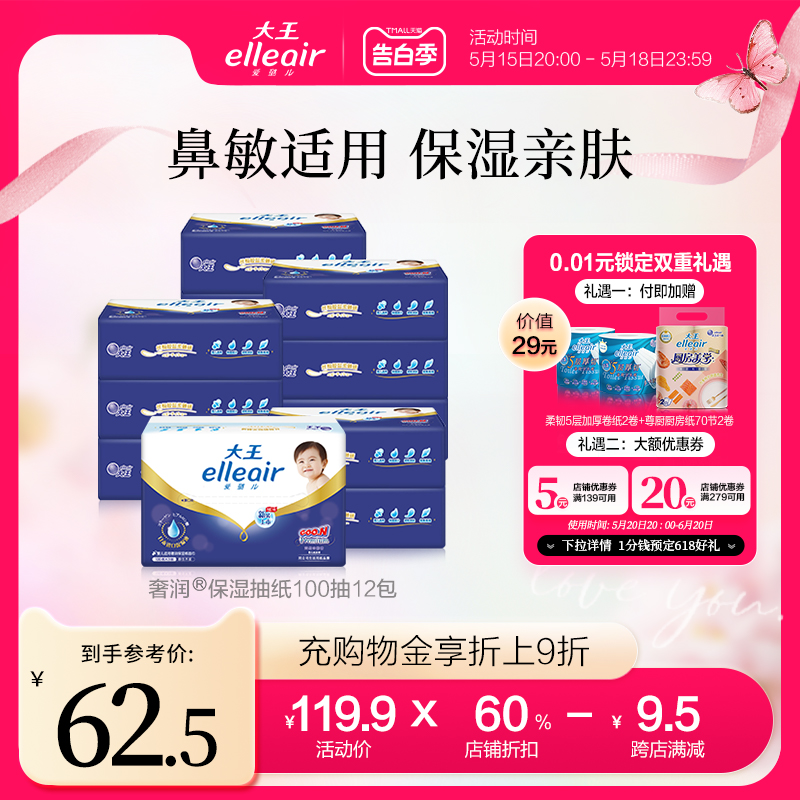 【官方正品】大王elleair奢润保湿柔纸巾100抽12包 乳霜纸巾婴儿