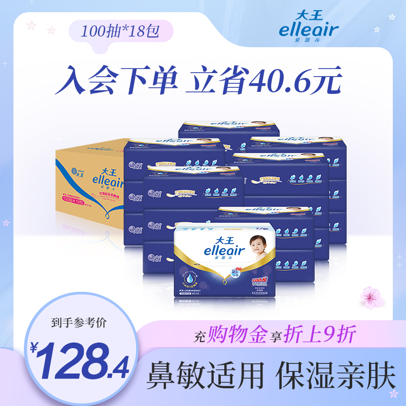 【官方正品】大王elleair奢润保湿柔纸巾100抽18包 乳霜纸巾婴儿