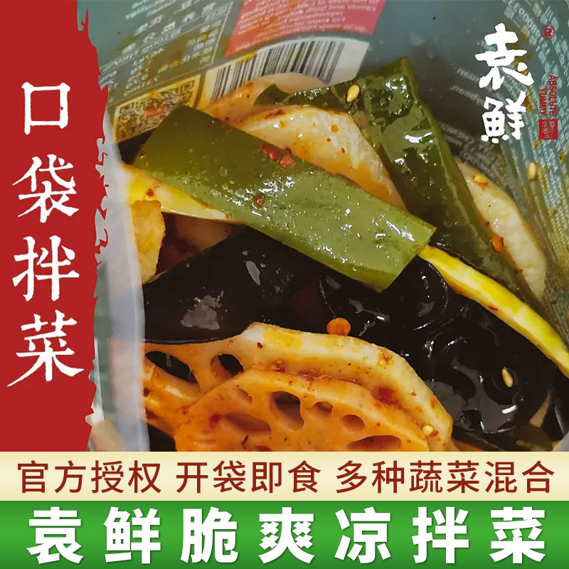 袁鲜口袋凉拌菜带调料方便速袋装成都