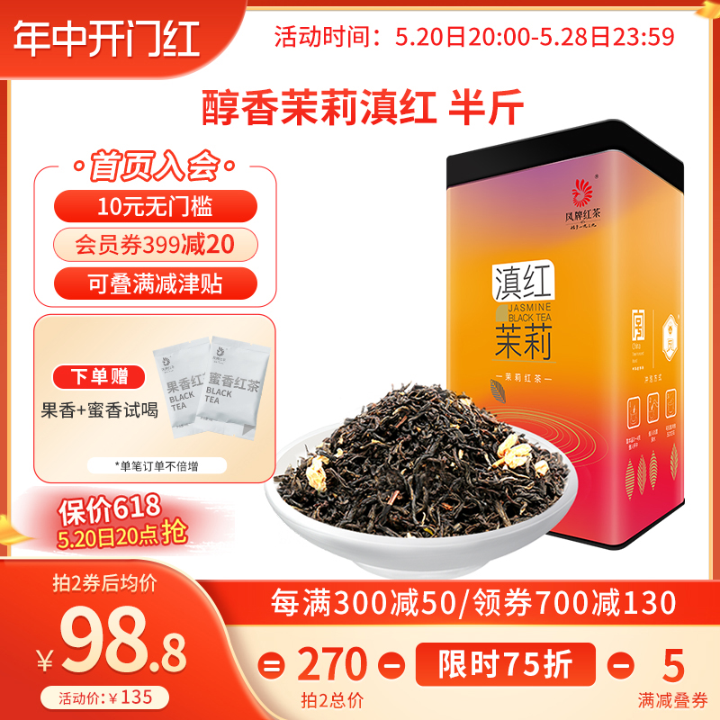 凤牌红茶云南茉莉红茶茶叶正宗滇红养