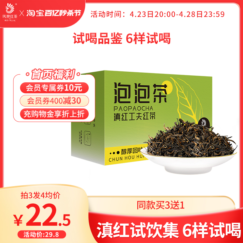 凤牌红茶试饮集泡泡茶正宗云南滇红茶