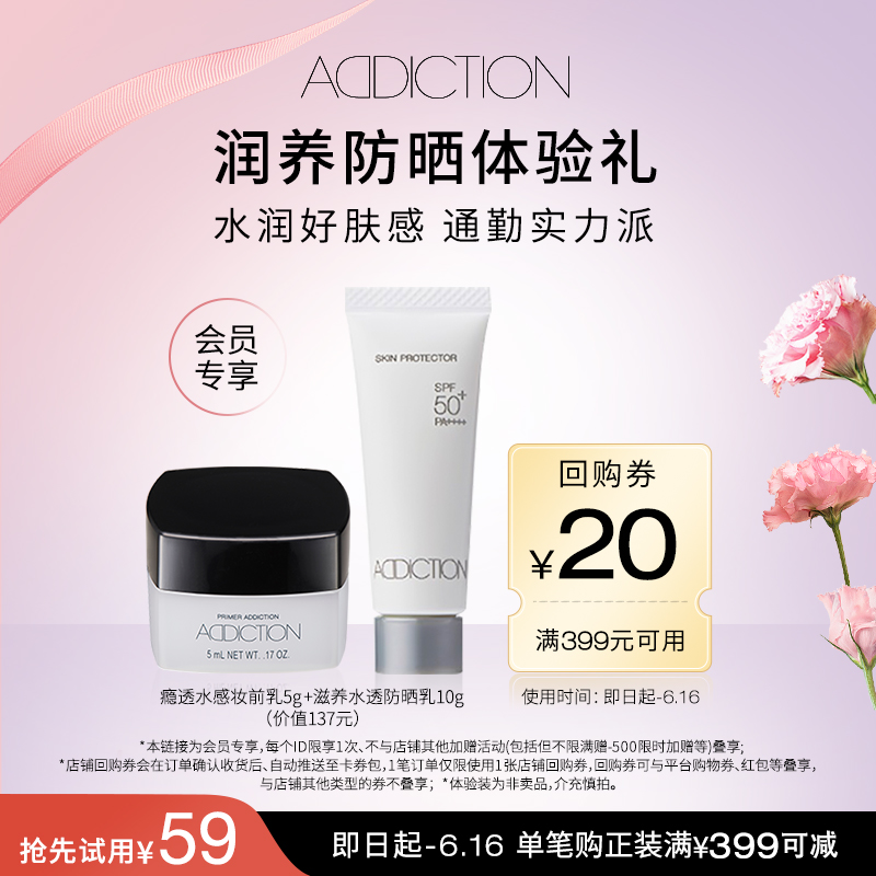 【先试后买】ADDICTION水感妆前乳5g+防晒乳10g