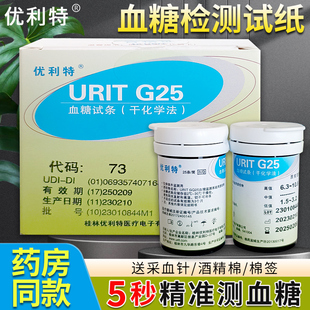 优利特URITG25血糖试纸尿酸血糖仪医用仪器试纸2瓶50片精准测血糖