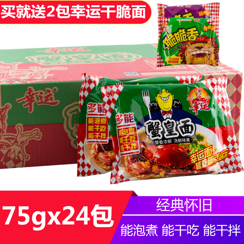 幸运方便面蟹皇面蟹黄整箱75g*24袋装干吃干脆泡面怀旧双料包